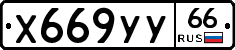 %D0%A5669%D0%A3%D0%A366