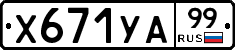 %D0%A5671%D0%A3%D0%9099
