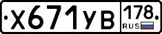 %D0%A5671%D0%A3%D0%92178