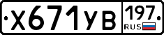 %D0%A5671%D0%A3%D0%92197