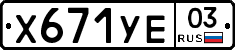 %D0%A5671%D0%A3%D0%9503