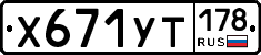 %D0%A5671%D0%A3%D0%A2178