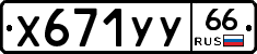 %D0%A5671%D0%A3%D0%A366