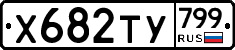 %D0%A5682%D0%A2%D0%A3799