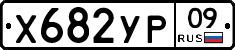 %D0%A5682%D0%A3%D0%A009