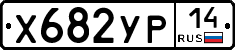 %D0%A5682%D0%A3%D0%A014