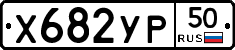 %D0%A5682%D0%A3%D0%A050