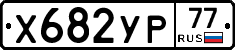 %D0%A5682%D0%A3%D0%A077