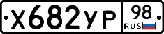 %D0%A5682%D0%A3%D0%A098