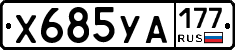 %D0%A5685%D0%A3%D0%90177