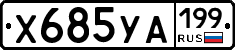 %D0%A5685%D0%A3%D0%90199