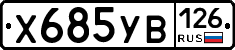 %D0%A5685%D0%A3%D0%92126