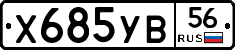 %D0%A5685%D0%A3%D0%9256