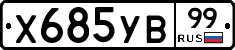 %D0%A5685%D0%A3%D0%9299