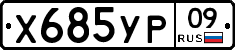 %D0%A5685%D0%A3%D0%A009