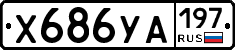 %D0%A5686%D0%A3%D0%90197