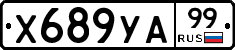 %D0%A5689%D0%A3%D0%9099