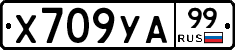 %D0%A5709%D0%A3%D0%9099