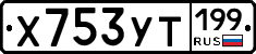 %D0%A5753%D0%A3%D0%A2199