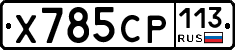 %D0%A5785%D0%A1%D0%A0113