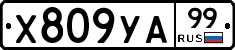 %D0%A5809%D0%A3%D0%9099