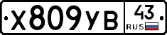 %D0%A5809%D0%A3%D0%9243