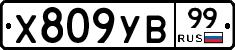 %D0%A5809%D0%A3%D0%9299