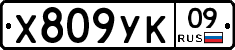 %D0%A5809%D0%A3%D0%9A09