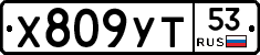 %D0%A5809%D0%A3%D0%A253