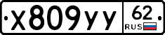 %D0%A5809%D0%A3%D0%A362