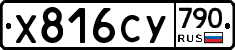 %D0%A5816%D0%A1%D0%A3790
