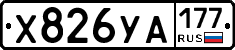 %D0%A5826%D0%A3%D0%90177
