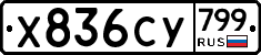 %D0%A5836%D0%A1%D0%A3799