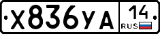 %D0%A5836%D0%A3%D0%9014