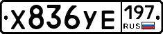 %D0%A5836%D0%A3%D0%95197