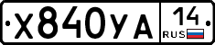 %D0%A5840%D0%A3%D0%9014