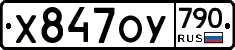 %D0%A5847%D0%9E%D0%A3790
