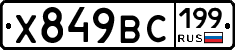 %D0%A5849%D0%92%D0%A1199