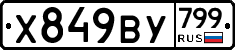%D0%A5849%D0%92%D0%A3799