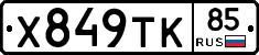 %D0%A5849%D0%A2%D0%9A85