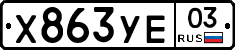 %D0%A5863%D0%A3%D0%9503