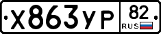 %D0%A5863%D0%A3%D0%A082