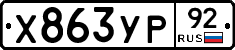 %D0%A5863%D0%A3%D0%A092
