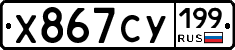 %D0%A5867%D0%A1%D0%A3199