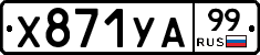 %D0%A5871%D0%A3%D0%9099