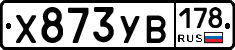%D0%A5873%D0%A3%D0%92178