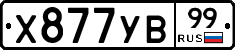 %D0%A5877%D0%A3%D0%9299