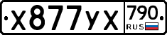 %D0%A5877%D0%A3%D0%A5790
