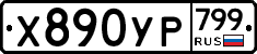 %D0%A5890%D0%A3%D0%A0799