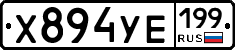 %D0%A5894%D0%A3%D0%95199